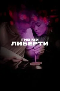  Гив ми либерти  смотреть на лорде онлайн бесплатно