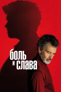  Боль и слава  смотреть на лорде онлайн бесплатно