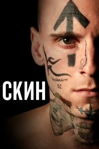  Скин  смотреть на лорде онлайн бесплатно
