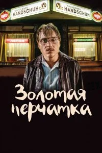  Золотая перчатка  смотреть на лорде онлайн бесплатно