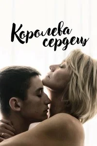  Королева сердец  смотреть на лорде онлайн бесплатно