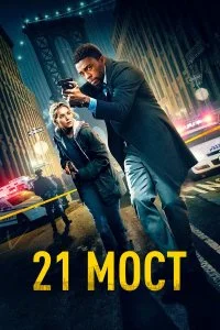  21 мост  смотреть на лорде онлайн бесплатно