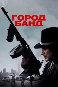  Город банд  смотреть на лорде онлайн бесплатно