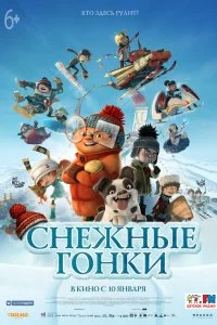  Снежные гонки  смотреть на лорде онлайн бесплатно