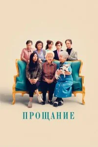  Прощание  смотреть на лорде онлайн бесплатно