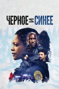  Черное и синее  смотреть на лорде онлайн бесплатно