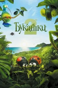  Букашки 2  смотреть на лорде онлайн бесплатно