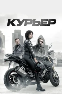  Курьер  смотреть на лорде онлайн бесплатно