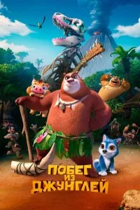  Побег из джунглей 