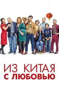 Сделано в Китае  смотреть на лорде онлайн бесплатно