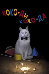  Коко-ди Коко-да  смотреть на лорде онлайн бесплатно