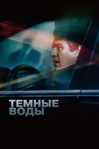  Темные воды  смотреть на лорде онлайн бесплатно
