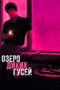  Озеро диких гусей  смотреть на лорде онлайн бесплатно
