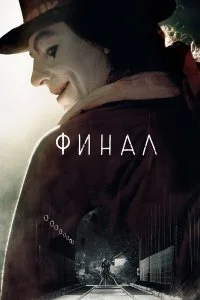  Финал  смотреть на лорде онлайн бесплатно