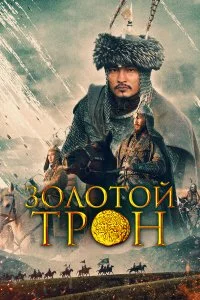  Казахское Ханство. Золотой трон  смотреть на лорде онлайн бесплатно