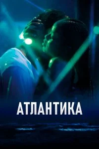  Атлантика  смотреть на лорде онлайн бесплатно