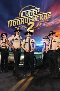  Суперполицейские 2  смотреть на лорде онлайн бесплатно