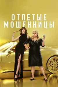  Отпетые мошенницы  смотреть на лорде онлайн бесплатно