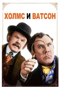  Холмс & Ватсон  смотреть на лорде онлайн бесплатно