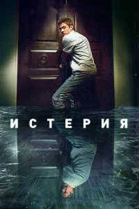  Истерия  смотреть на лорде онлайн бесплатно