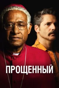 Прощённый  смотреть на лорде онлайн бесплатно