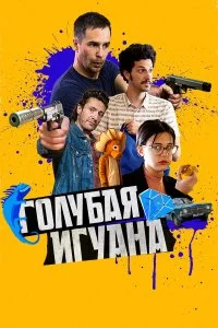  Голубая игуана  смотреть на лорде онлайн бесплатно
