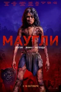  Маугли  смотреть на лорде онлайн бесплатно