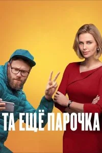  Та еще парочка  смотреть на лорде онлайн бесплатно