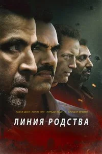  Линия родства  смотреть на лорде онлайн бесплатно
