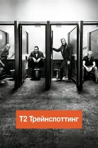  Т2 Трейнспоттинг  смотреть на лорде онлайн бесплатно