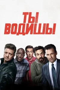  Ты водишь!  смотреть на лорде онлайн бесплатно