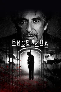 Виселица  смотреть на лорде онлайн бесплатно