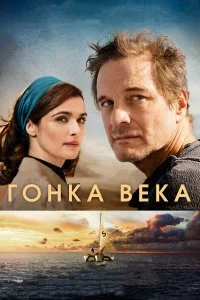  Гонка века  смотреть на лорде онлайн бесплатно
