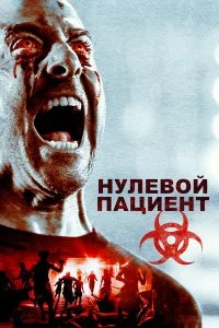  Пациент Зеро  смотреть на лорде онлайн бесплатно