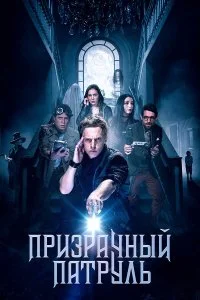  Призрачный патруль  смотреть на лорде онлайн бесплатно