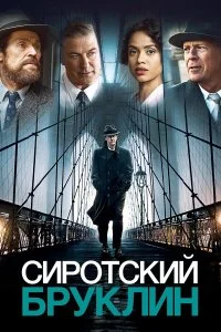  Сиротский Бруклин  смотреть на лорде онлайн бесплатно