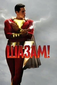  Шазам!  смотреть на лорде онлайн бесплатно