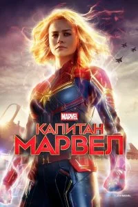  Капитан Марвел  смотреть на лорде онлайн бесплатно