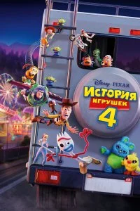  История игрушек 4  смотреть на лорде онлайн бесплатно
