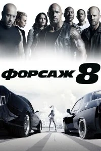  Форсаж 8  смотреть на лорде онлайн бесплатно