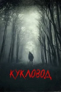  Кукловод  смотреть на лорде онлайн бесплатно