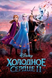  Холодное сердце 2  смотреть на лорде онлайн бесплатно