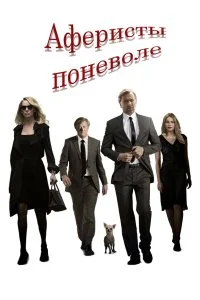  Аферисты поневоле  смотреть на лорде онлайн бесплатно