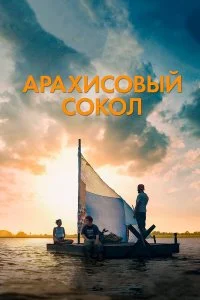  Арахисовый сокол  смотреть на лорде онлайн бесплатно