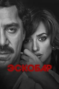  Эскобар  смотреть на лорде онлайн бесплатно