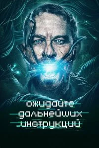  Ожидайте дальнейших инструкций  смотреть на лорде онлайн бесплатно