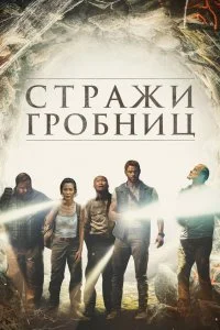  7 хранителей гробницы  смотреть на лорде онлайн бесплатно