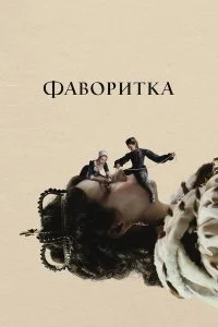  Фаворитка  смотреть на лорде онлайн бесплатно