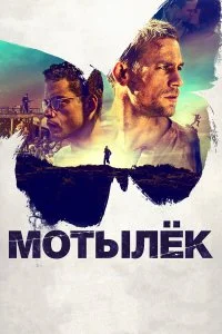  Мотылек  смотреть на лорде онлайн бесплатно