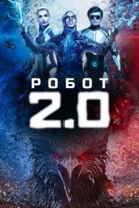  Робот 2.0  смотреть на лорде онлайн бесплатно